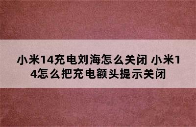 小米14充电刘海怎么关闭 小米14怎么把充电额头提示关闭